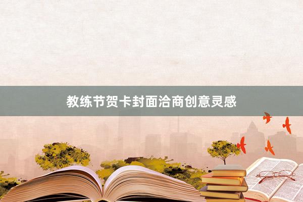 教练节贺卡封面洽商创意灵感