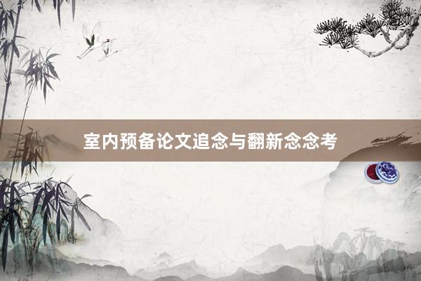 室内预备论文追念与翻新念念考