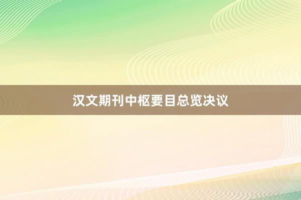 汉文期刊中枢要目总览决议