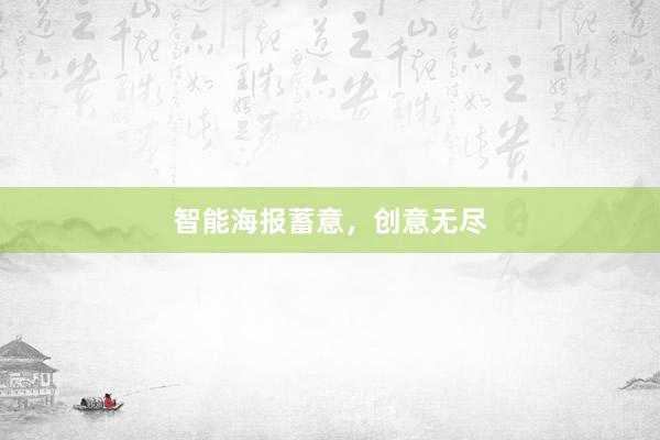 智能海报蓄意，创意无尽