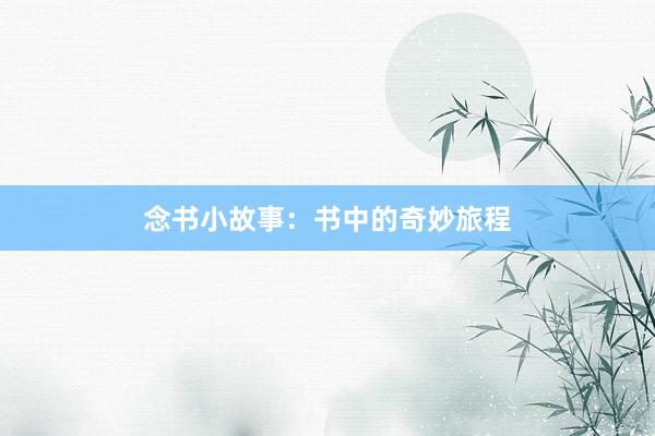 念书小故事：书中的奇妙旅程