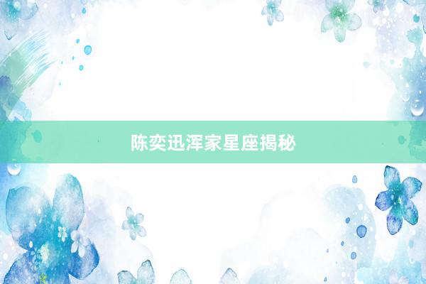 陈奕迅浑家星座揭秘