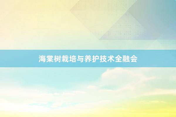 海棠树栽培与养护技术全融会