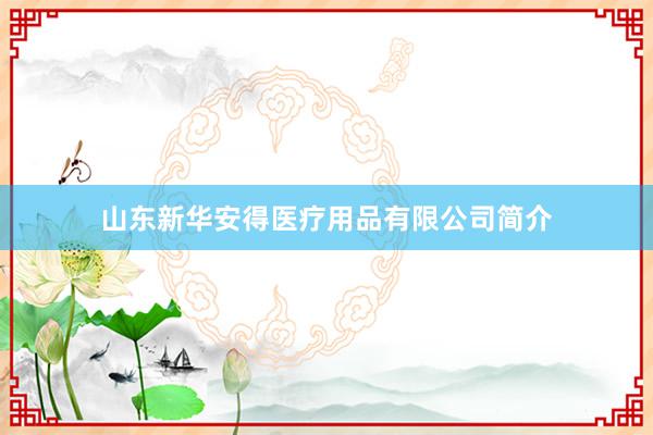 山东新华安得医疗用品有限公司简介