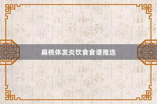 扁桃体发炎饮食食谱推选