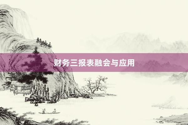 财务三报表融会与应用